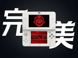 Download Video: 3DS价格还要涨？完美裸眼3D的VirtualBoy模拟器发布！【川玩攻略Vol.16】