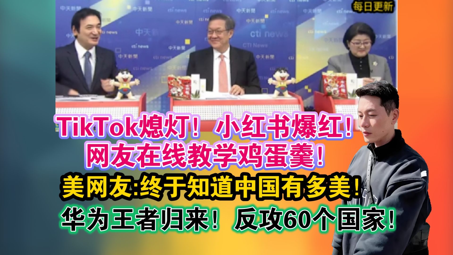 「1./19」TikTok熄灯!小红书爆红!网友在线教学鸡蛋羹!美网友:终于知道中国有多美!华为王者归来!反攻60个国家!哔哩哔哩bilibili