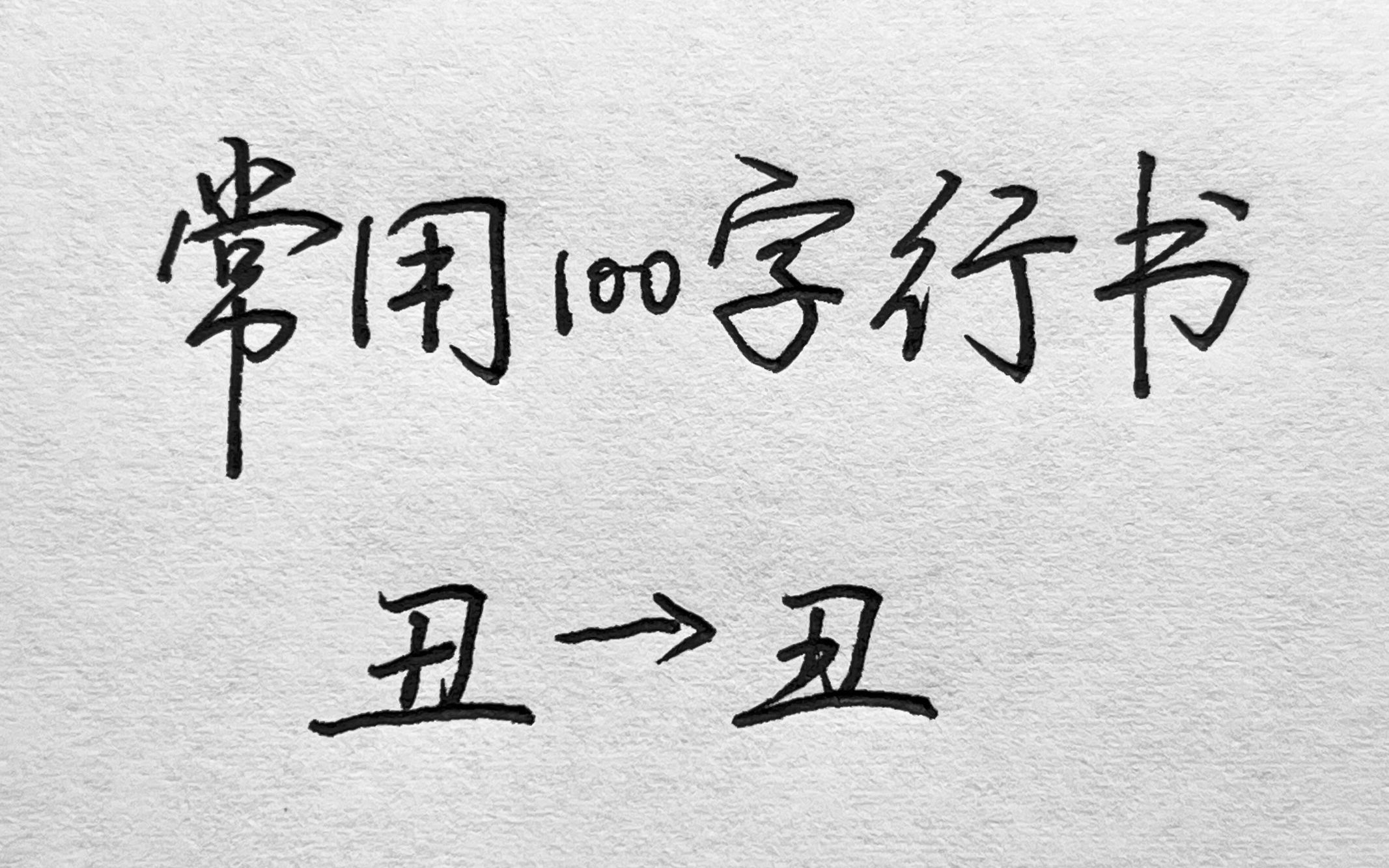 常用100字,丑字行书写法详解哔哩哔哩bilibili