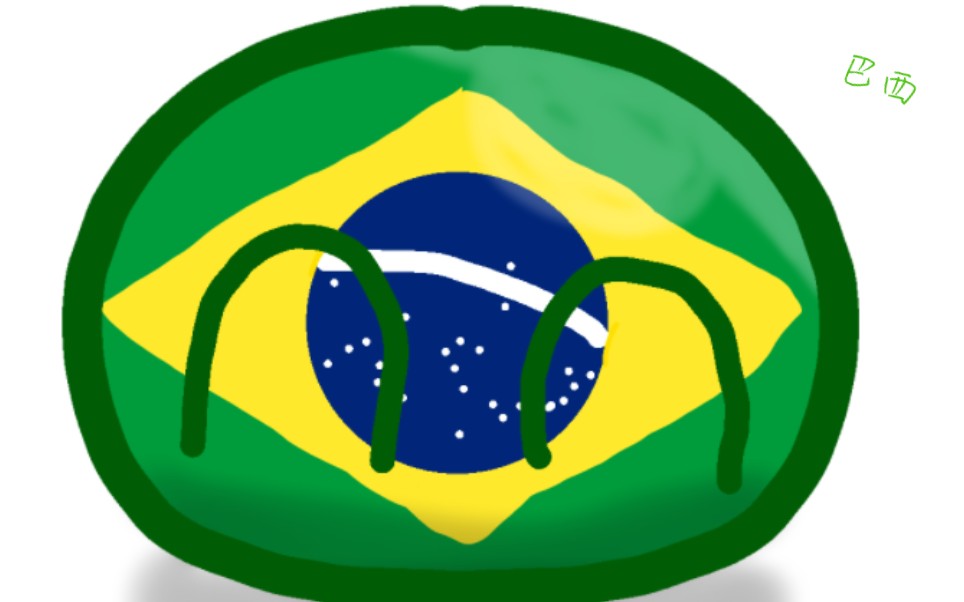 【波兰球】画个巴西