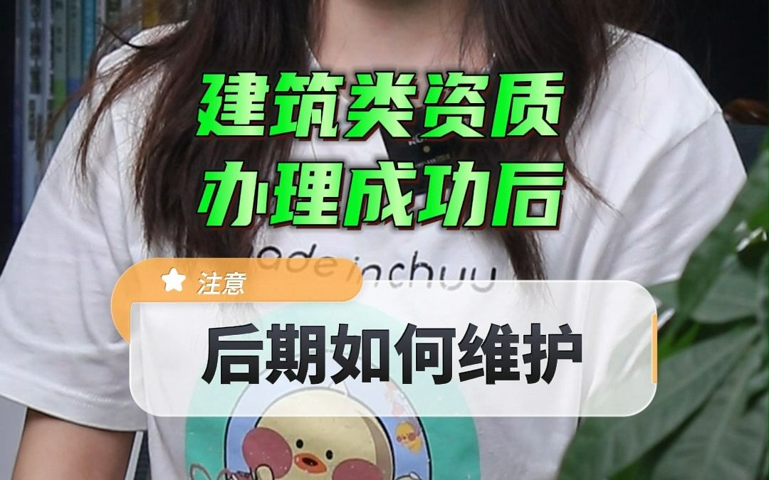 建筑类资质办理成功以后如何维护?哔哩哔哩bilibili