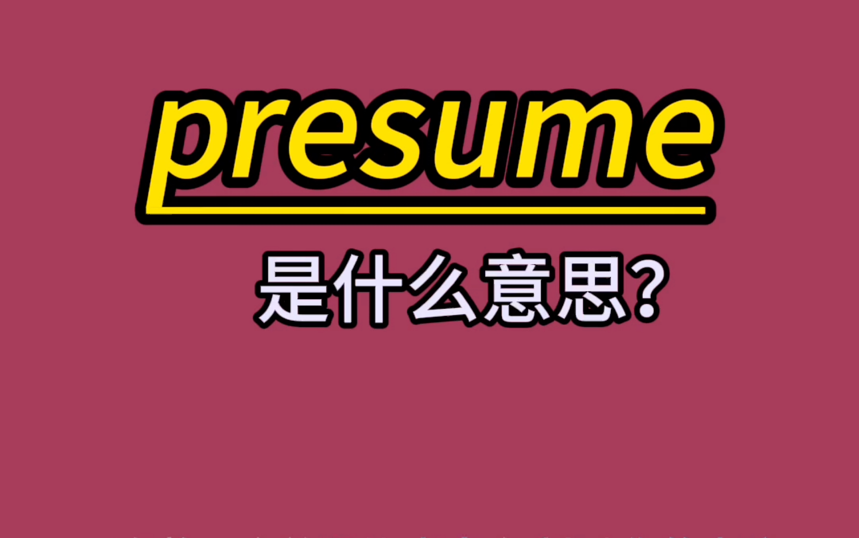 英语单词速记:presume哔哩哔哩bilibili