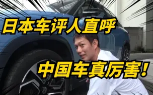 Download Video: 日车评人试驾蔚来ES8，直呼中国豪车，太不可思议了！