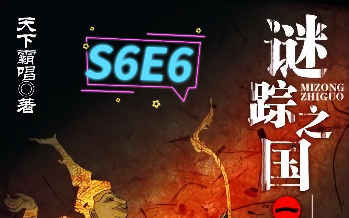 [图]谜踪之国1 雾隐占婆 S6E6 诡雷