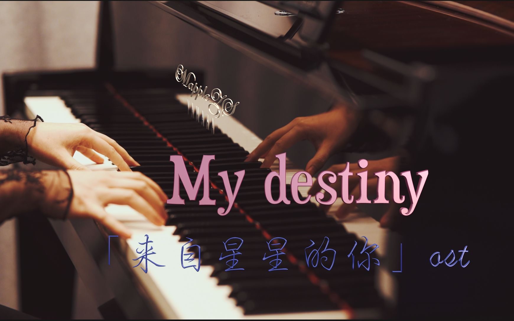 [图]来自星星的你OST「my destiny」—MappleZS钢琴演奏