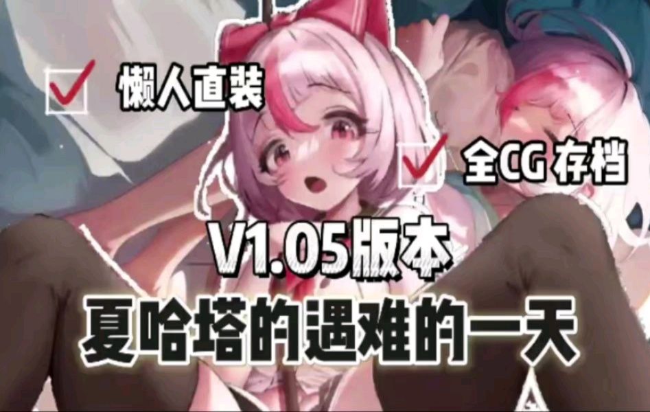 [图]【夏哈塔遭难的一天】v1.0.5最新版全动态cg+存档+修改整合，安卓PC懒人直装版！嘎嘎香