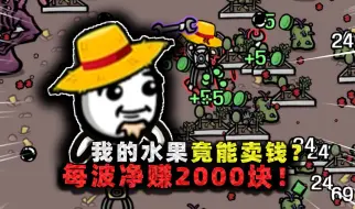 Télécharger la video: 我的水果能卖钱！每波净赚2000块，打到最后却连boss都干不掉？