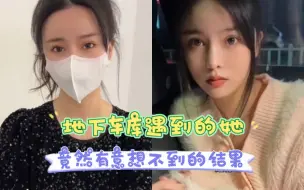 Télécharger la video: 地下车库遇到的她，竟有意想不到的结局