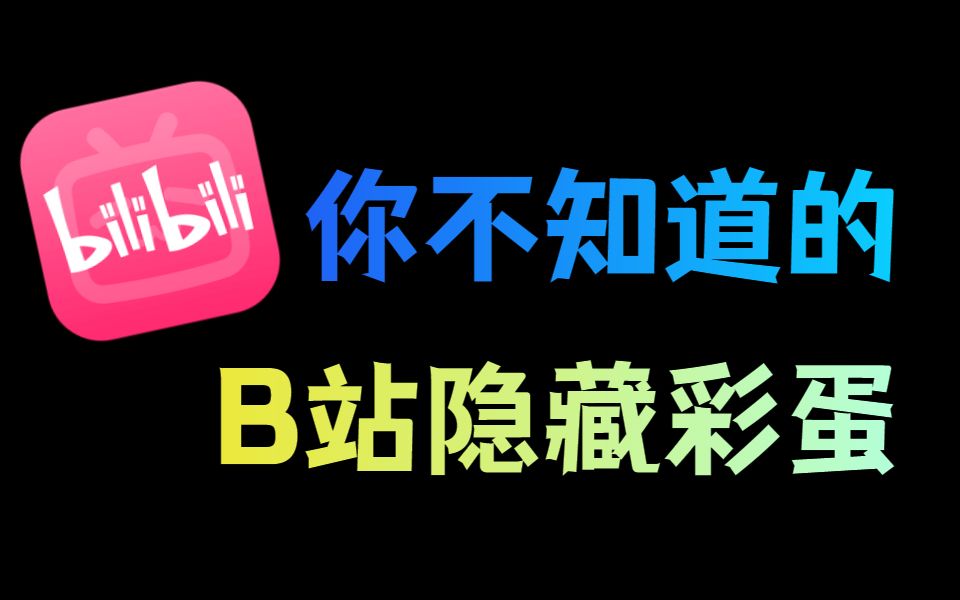 16个B站隐藏功能,竟然还能查入站时间?哔哩哔哩bilibili