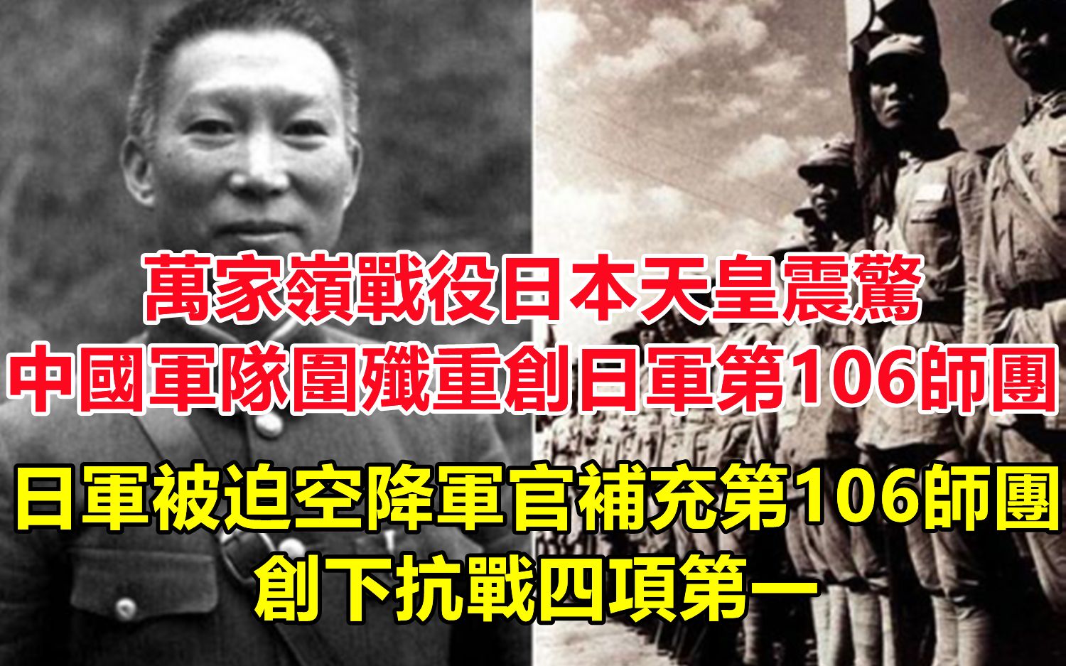 万家岭战役日军伤亡10000余人,日本天皇震惊,中国军队围歼重创日军第106师团,日军被迫空降军官二百余人补充第106师团,中国军队创下抗战四项第一...