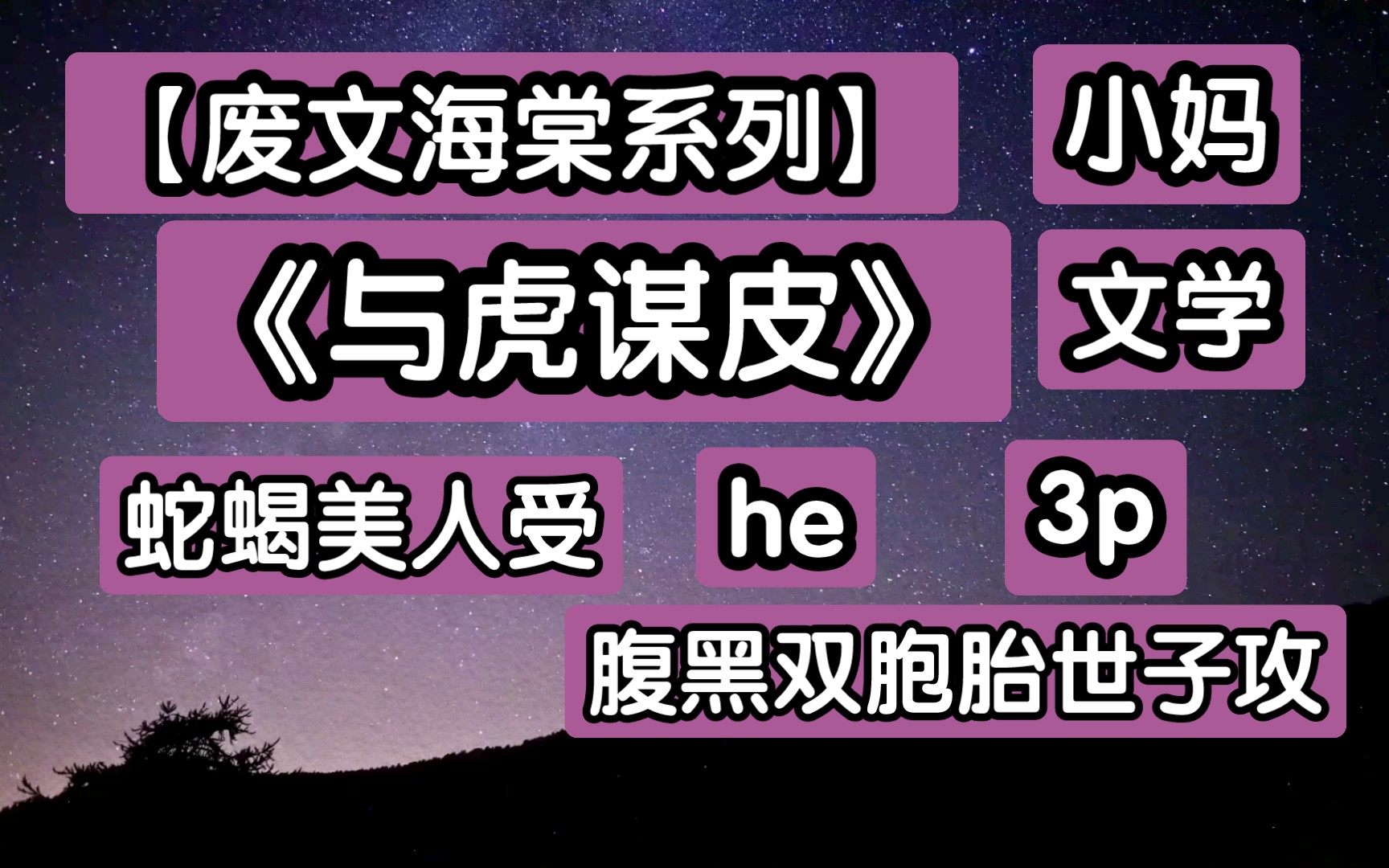 推文【废文海棠系列】《与虎谋皮》np文he 小妈文学哔哩哔哩bilibili