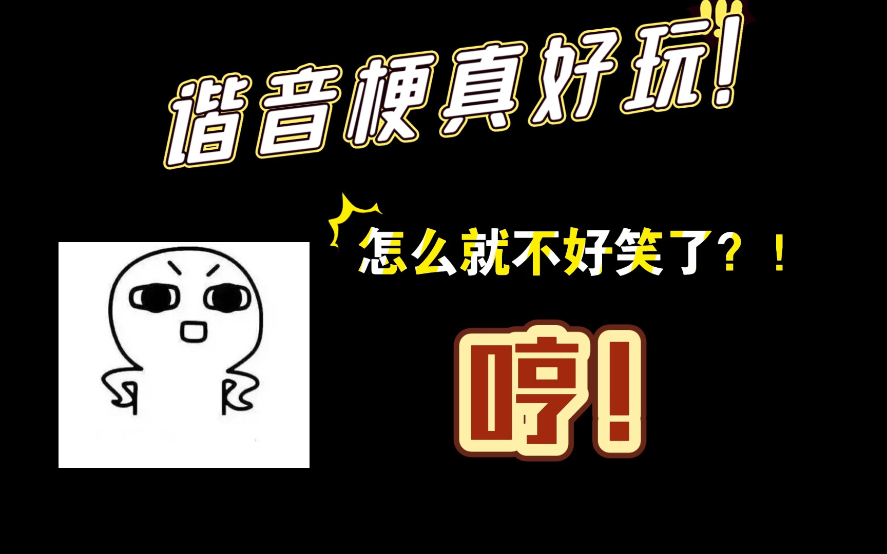 活动作品我凭本事玩谐音梗凭什么要扣我钱