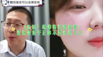 Download Video: 【恋综】胡律师沉迷游戏？鲨鱼督促干正事不要沉迷下去！