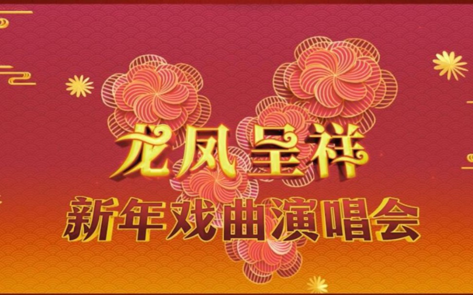 [图]《龙凤呈祥—2023年新年戏曲演唱会》向你发来邀约