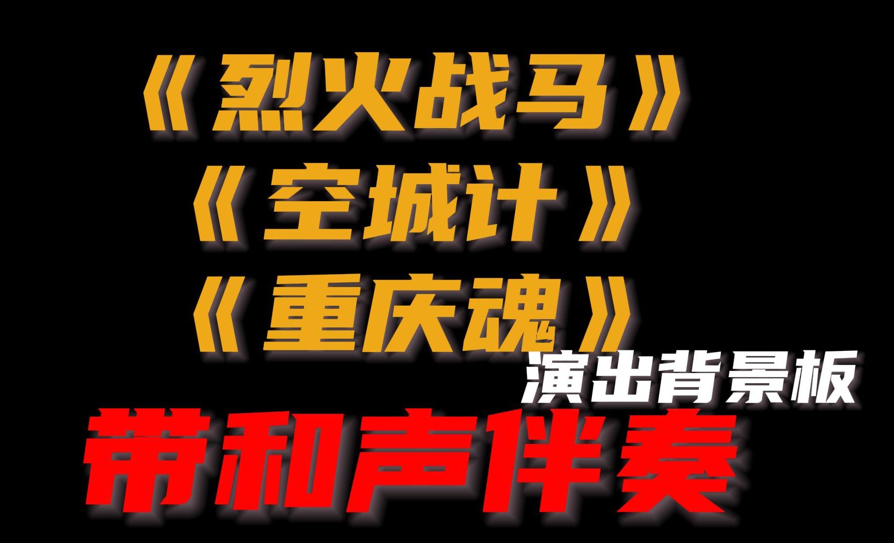 演出背景!GAI周延烈火战马+空城计+重庆魂带歌词字幕和声伴奏哔哩哔哩bilibili