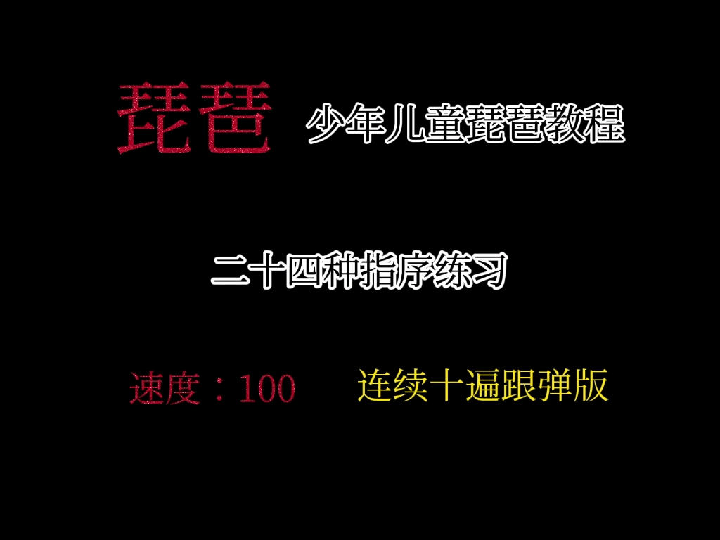 [图]【琵琶/二十四种指序练习】速度：100 连续十遍跟弹版