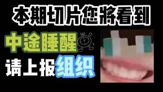 【badcen直播切片】一个睡眠不足，一个睡得太多，以后中途睡醒了，请上报组织！