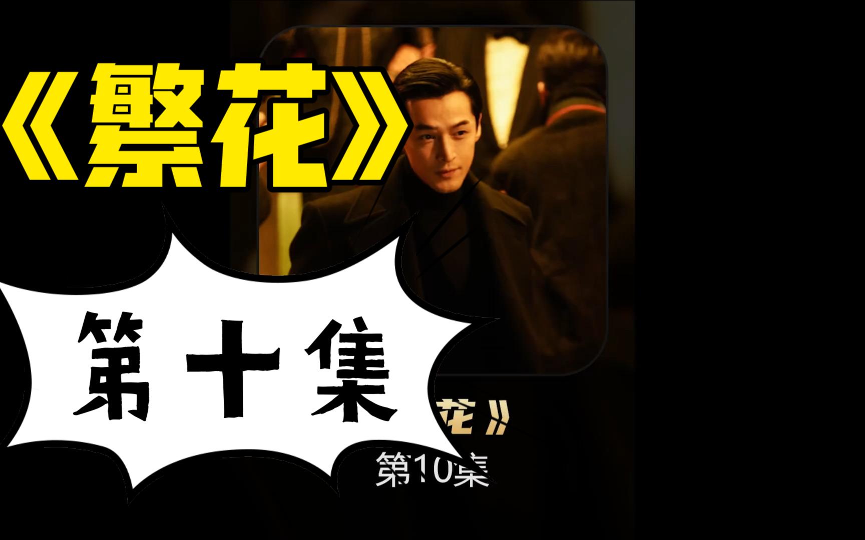 宝哥孤身闯诸暨又拿下一笔超大订单 #繁花 #胡歌 #唐嫣