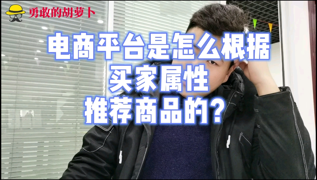 电商平台的千人千面,是怎么根据买家的属性进行商品推荐的,有几种情况?哔哩哔哩bilibili