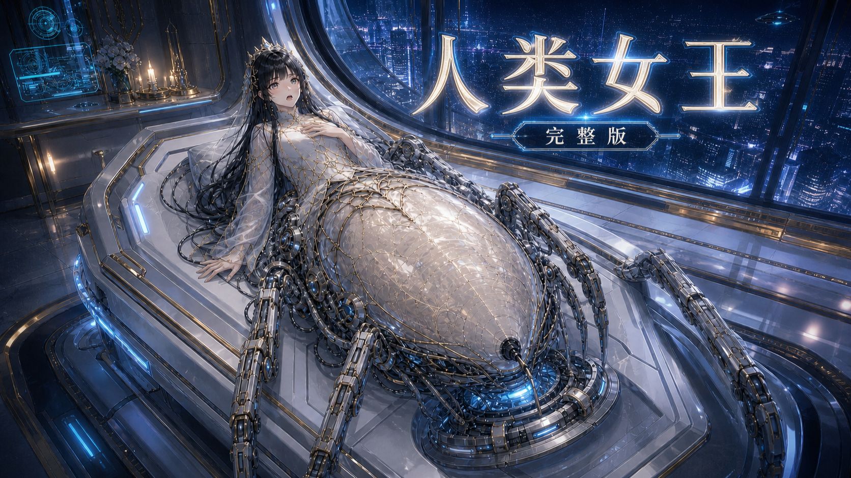 女王 1： 人类女王 完整版封面