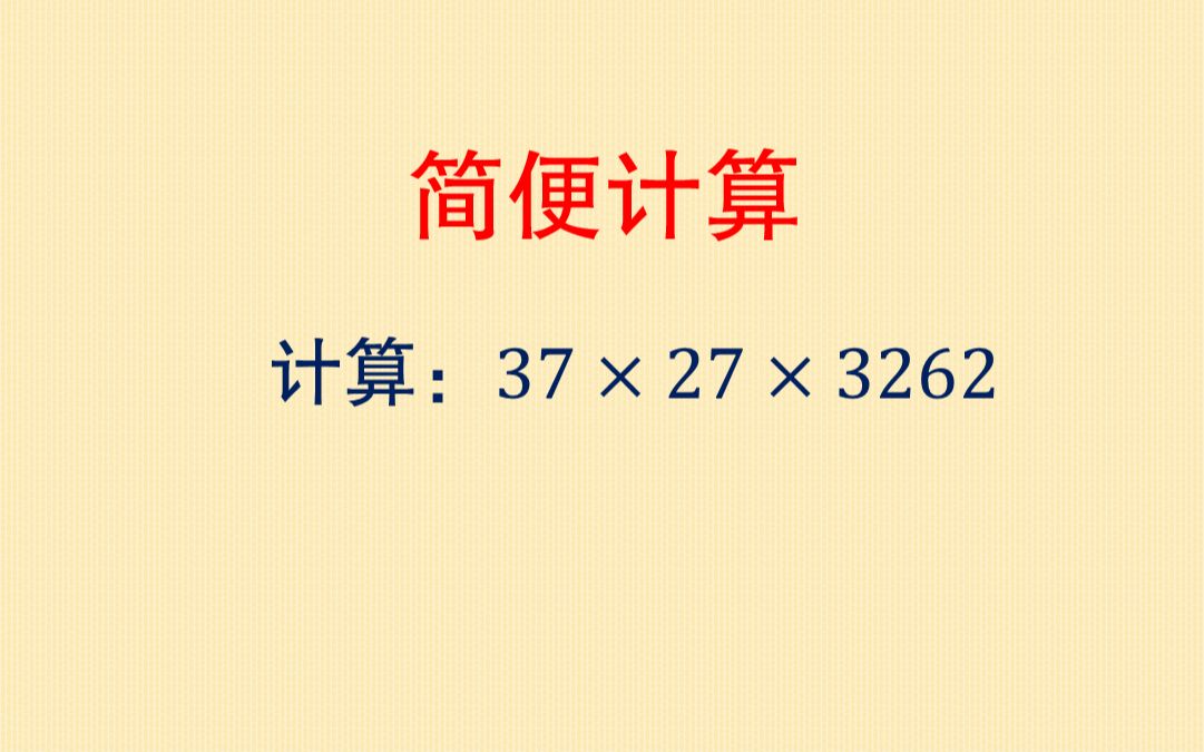 [图]学数学速算巧算，直接计算十分钟，学霸却只需一分钟，为啥？