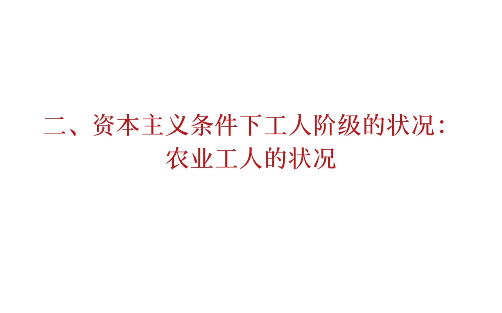 马恩列斯论工人阶级:农业工人的状况哔哩哔哩bilibili