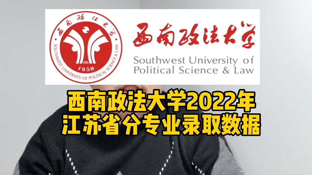 西南政法大学2022年江苏省分专业录取数据哔哩哔哩bilibili