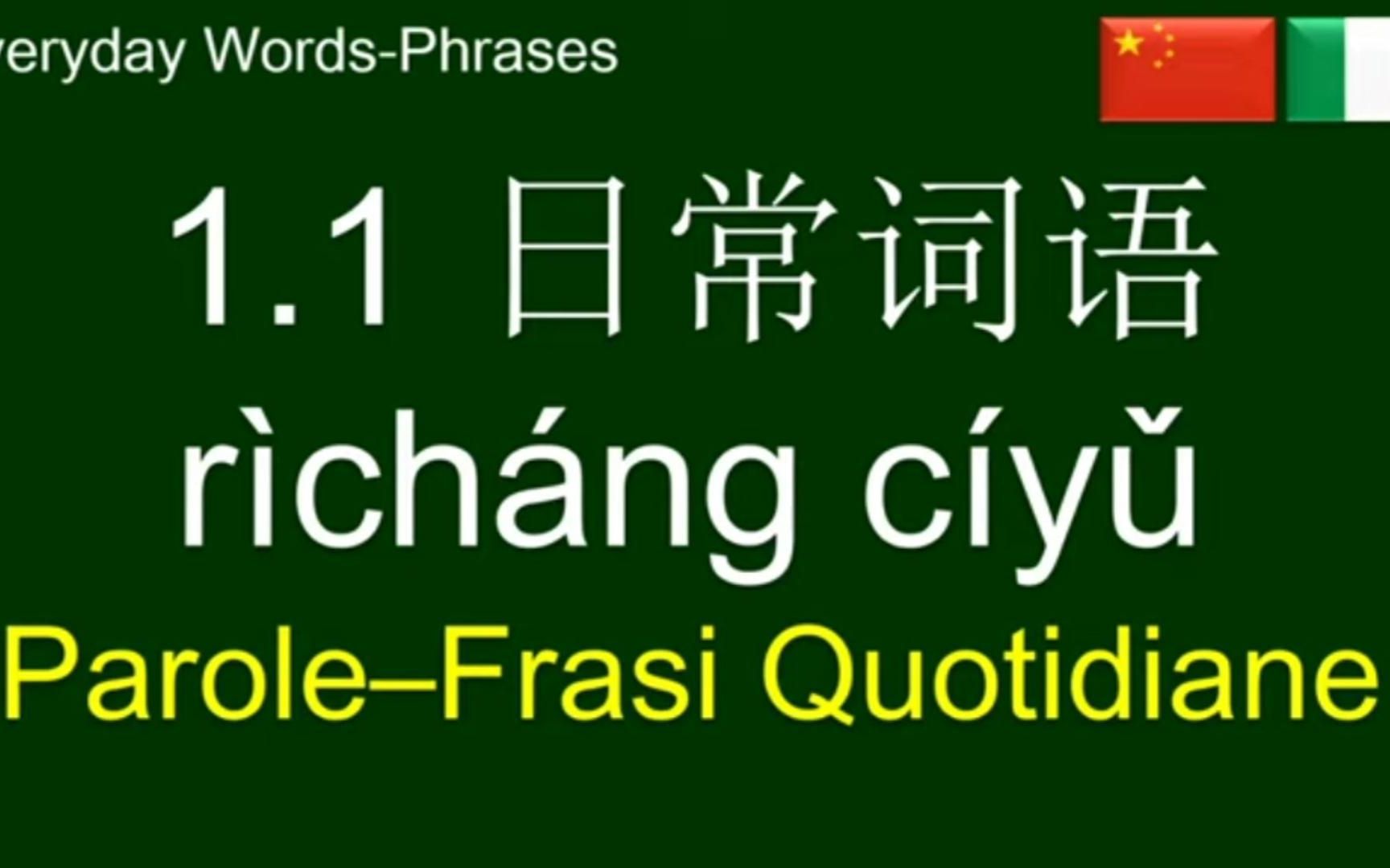 [图]【意大利语入门】意大利语日常词汇~中意双语，附带零基础资料哦！