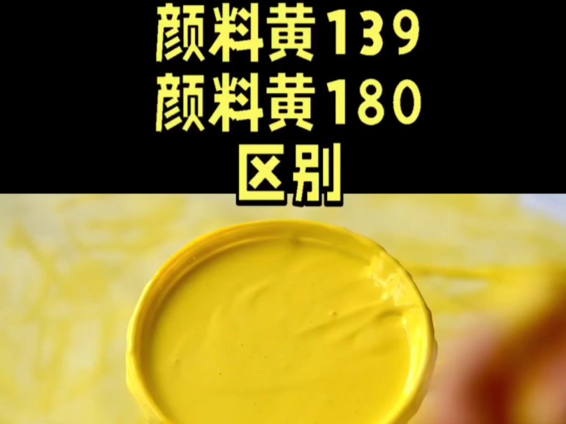 颜料黄139和颜料黄180在用途上存在一定的区别,主要体现在它们各自独特的性能特点以及所适用的领域上.颜料黄139的用途彩之韵颜料色粉厂家 有机颜...