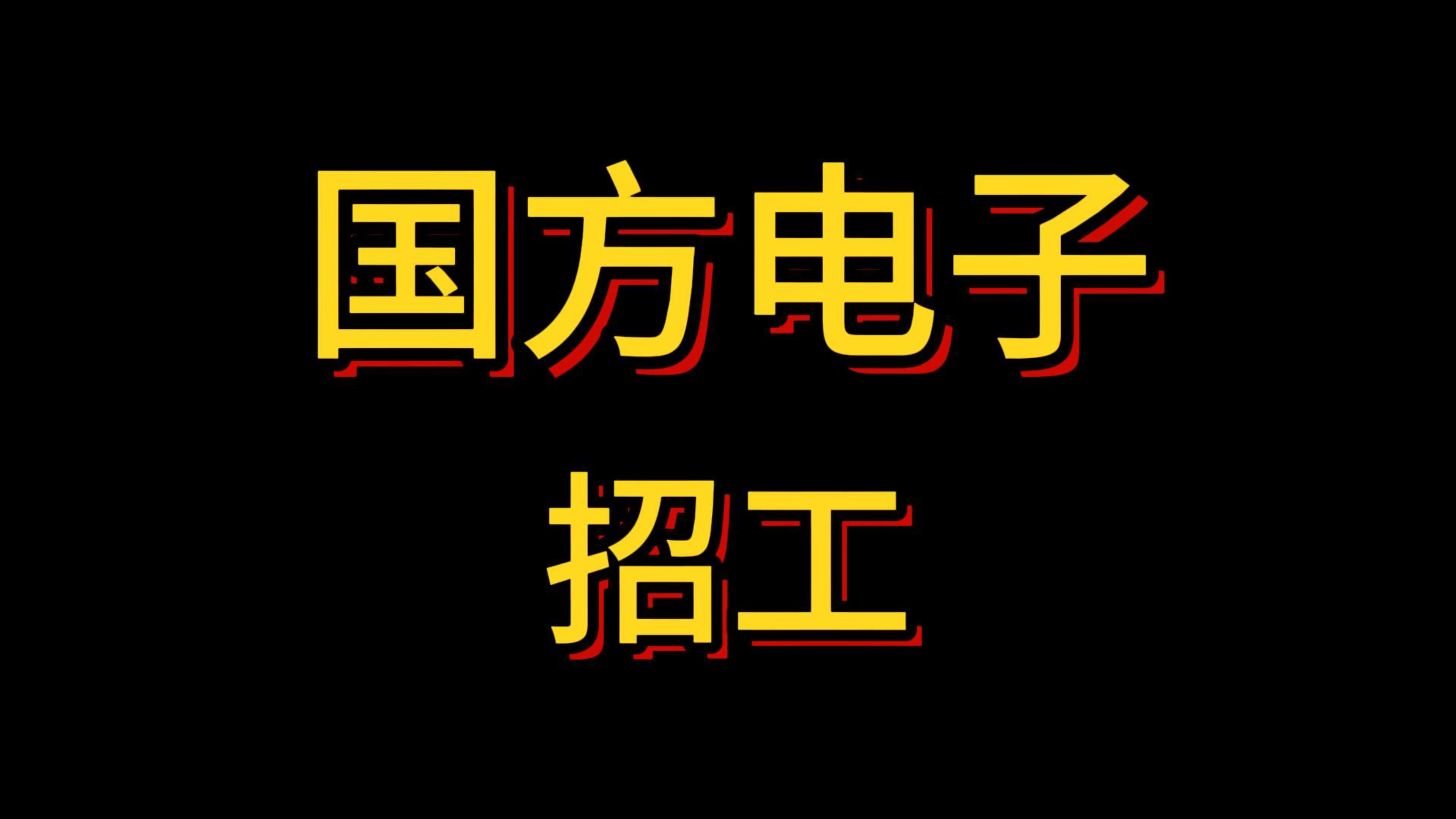 双流国方电子厂,长白班+包吃住+当天安排住宿哔哩哔哩bilibili