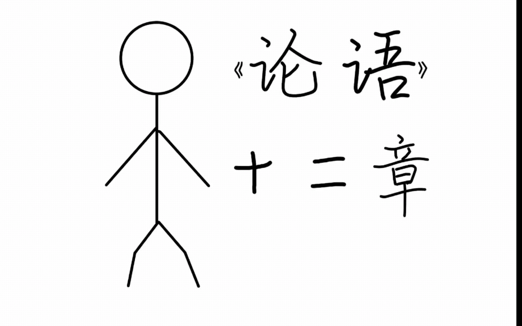 《小康背古诗》第三十七期:《论语十二章》(上)必修上册