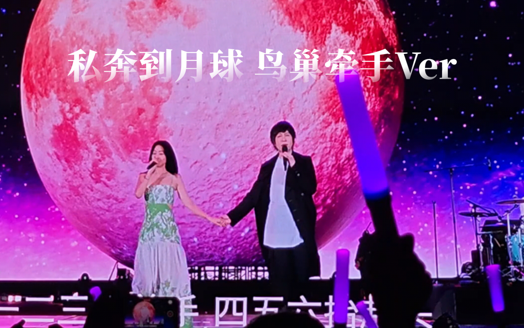 私奔到月球 五月天鸟巢5525首场 陈绮贞嘉宾