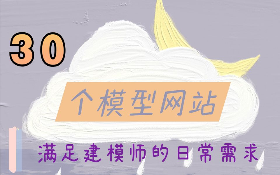 30个模型网站,基本解决建模师99%的日常需求,早日成为建模大佬哔哩哔哩bilibili