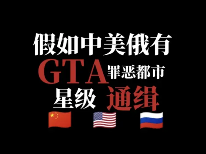 中美俄GTA星级通缉 合集完整版