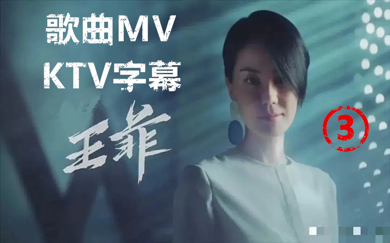 王菲MV 专辑歌曲 音乐MV KTV字幕 歌曲MV收录 让你一次看过瘾Ⅲ哔哩哔哩bilibili