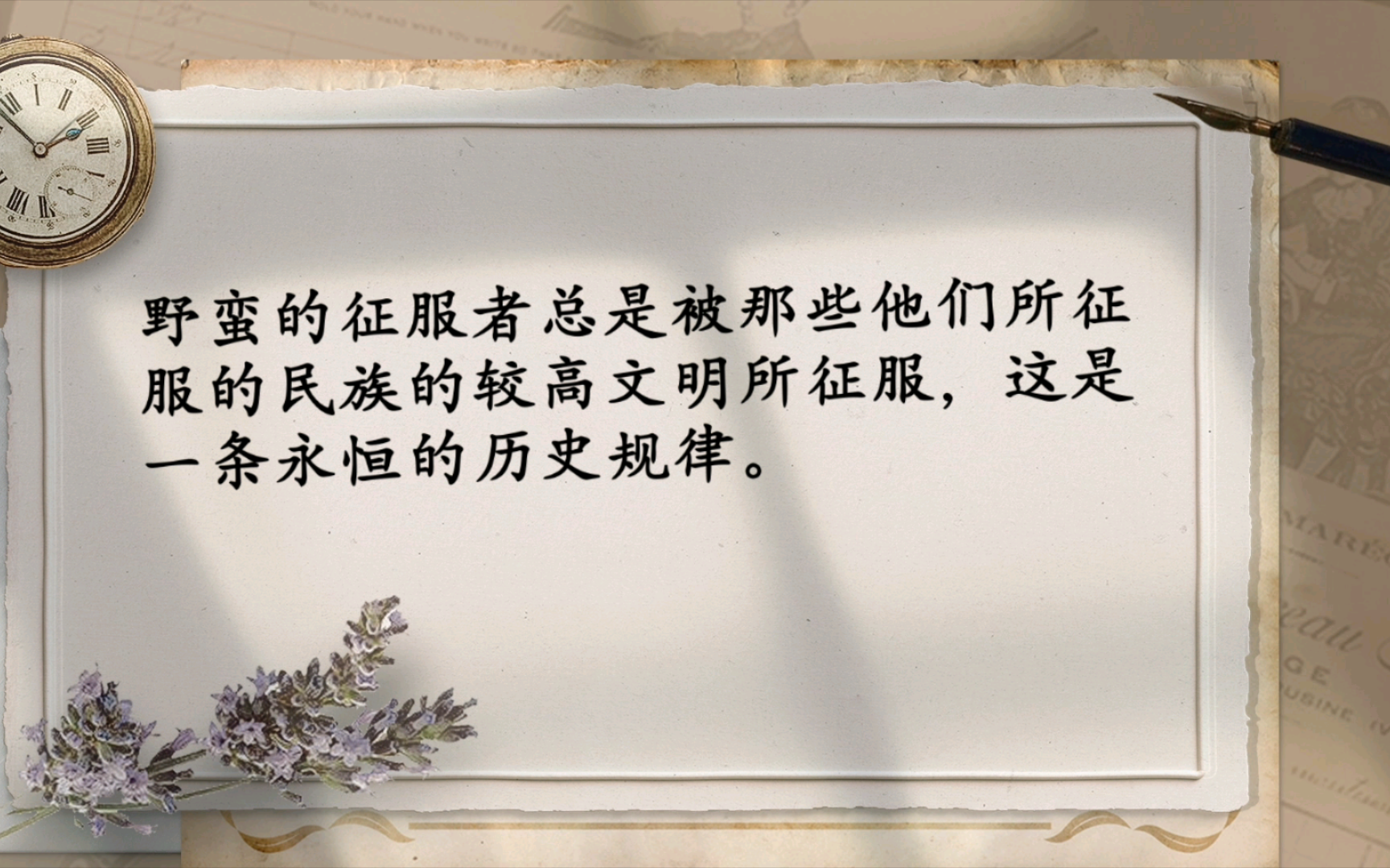 野蛮的征服者总是被那些他们所征服的民族的较高文明所征服