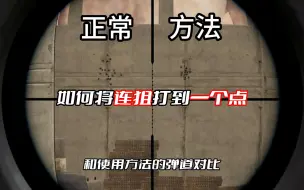 Download Video: 【纯干货】连狙打到一个点的方法