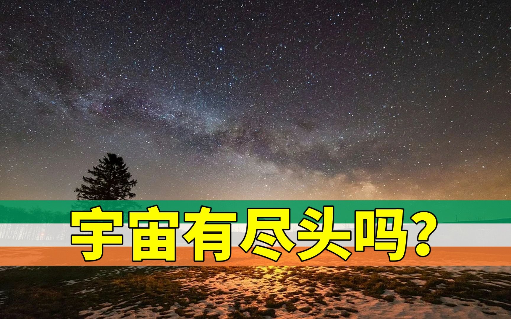 [图]5个把科学家都难住的难题，宇宙有尽头吗？