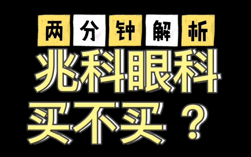 打新人必看,兆科眼科两分钟解析,买不买看了就知道.哔哩哔哩bilibili