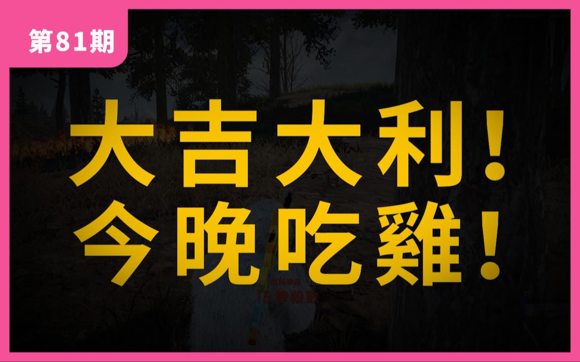 苍天啊,大地啊,能不能让我每天都吃鸡?【第81期】哔哩哔哩bilibili绝地求生游戏集锦