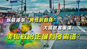 纵容捧杀“跨性别群体”，大搞政客表演：美国政治正确有多离谱？
