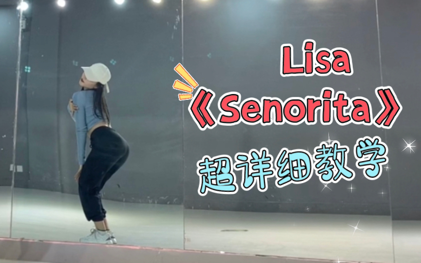 [图]Lisa《Senorita》超详细教学｜完整版舞蹈｜这支舞太好看了！