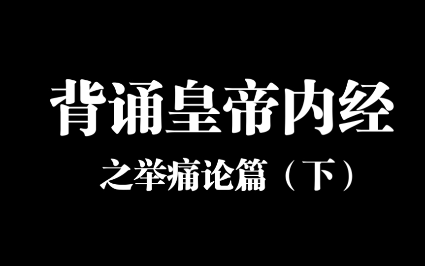 [图]背诵皇帝内经之举痛论篇（下）