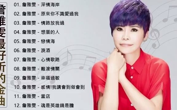 [图]台湾最经典的歌曲 詹雅雯最好听的金曲深情海岸原來你不識愛過我