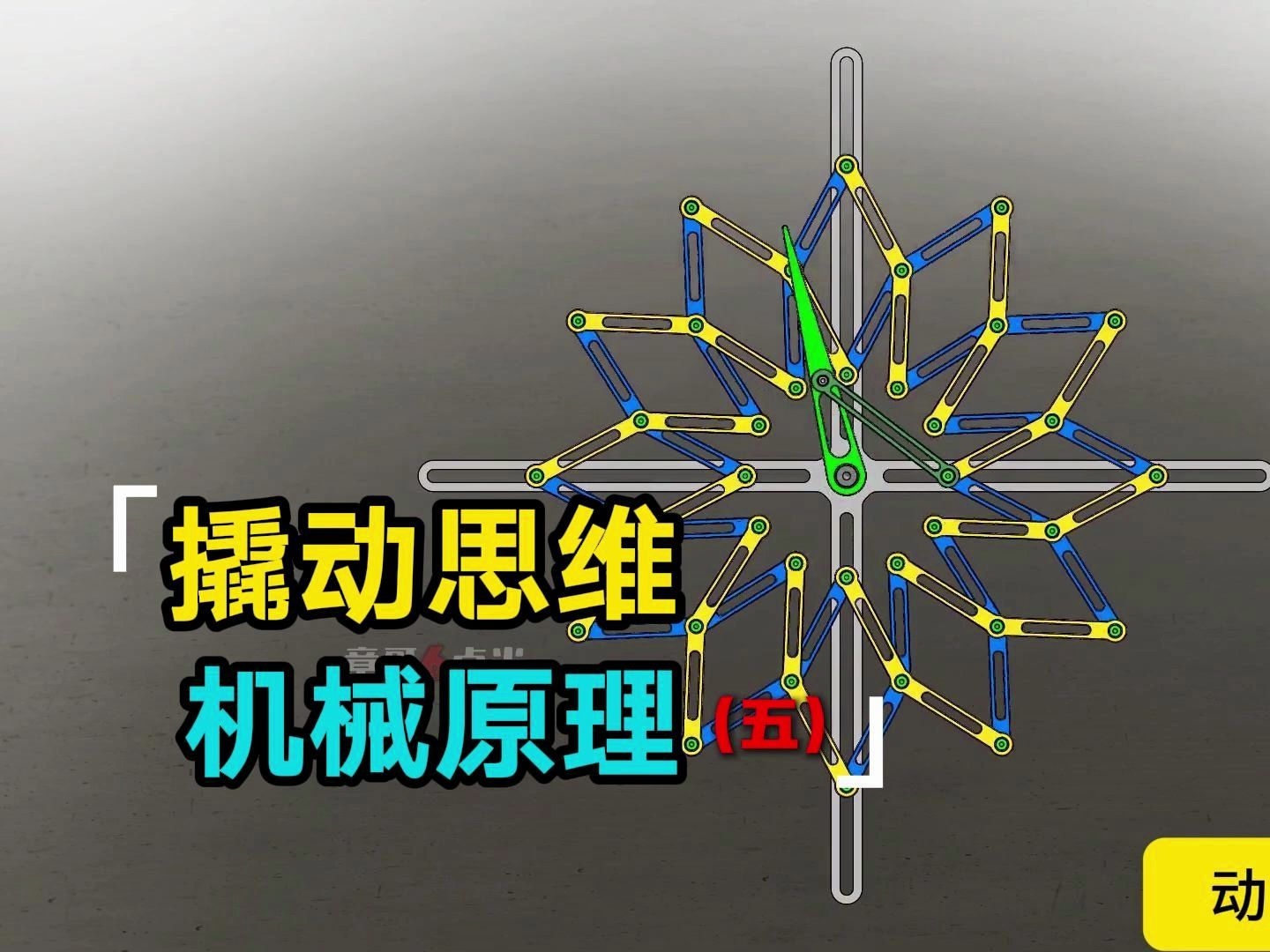 机械原理,工业思维启示,乐高教育启示哔哩哔哩bilibili