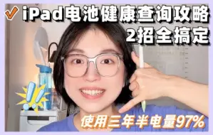 Download Video: iPad三年半🔋电池容量97%❗️两招搞定