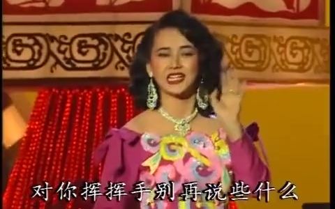 [图]胡慧中1992春晚版《城市行囊》