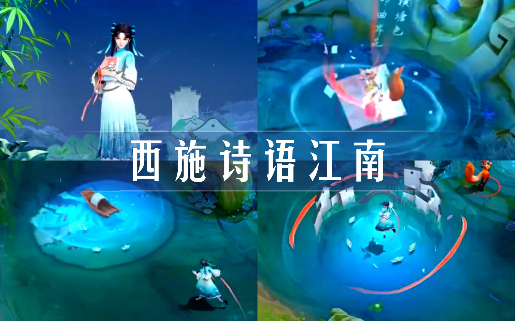 西施江南主题皮肤曝光!特效不错,建模略逊一筹