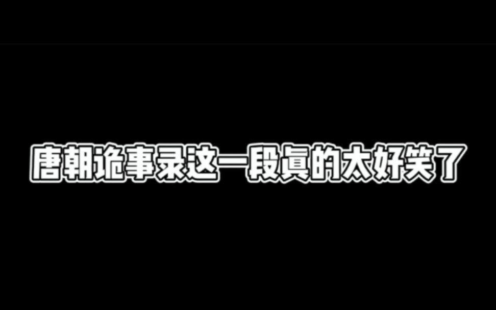 [图]【唐朝诡事录】 这一段也太搞笑了哈哈哈哈哈