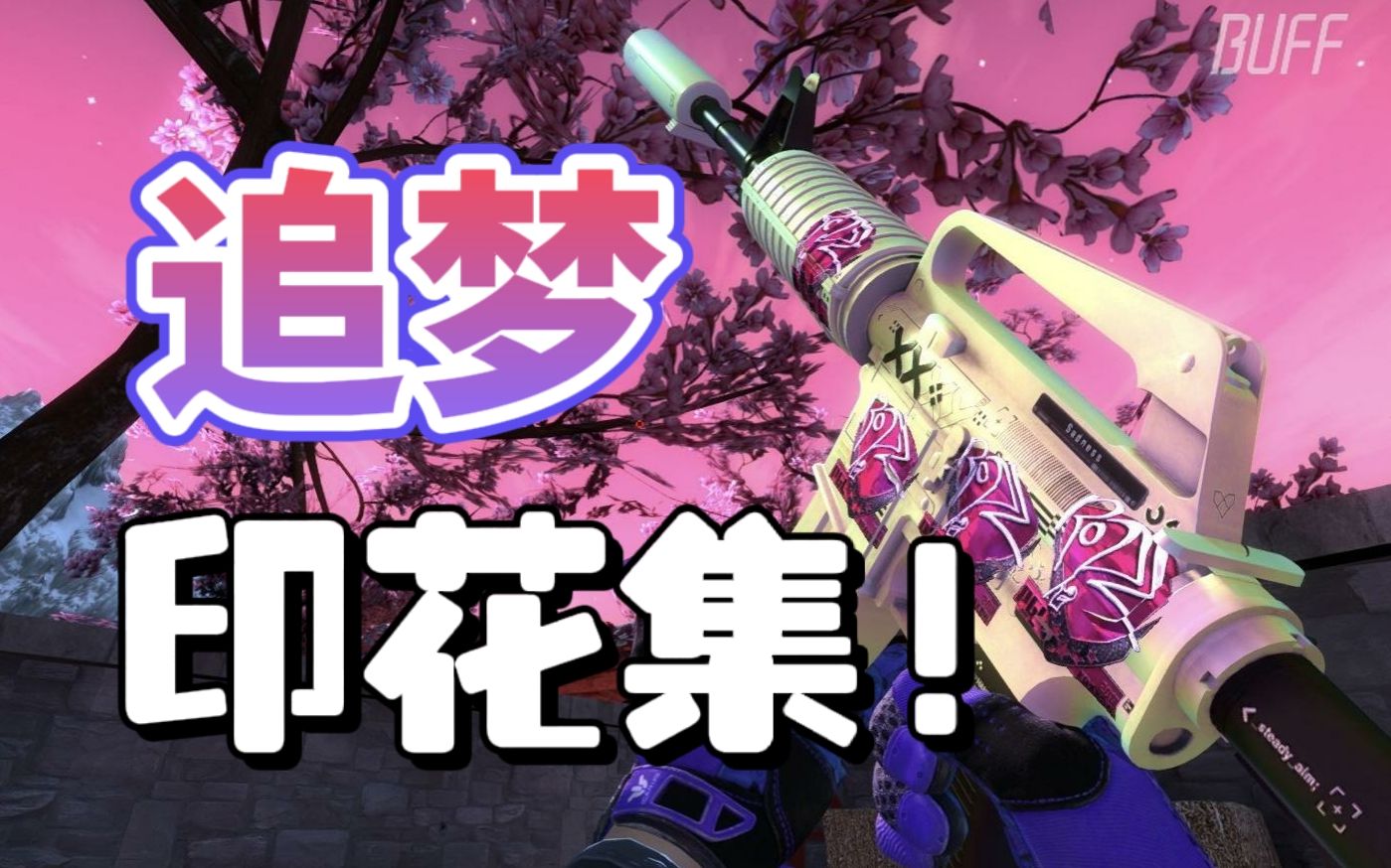 csgo再次追梦印花集非酋up能出货吗